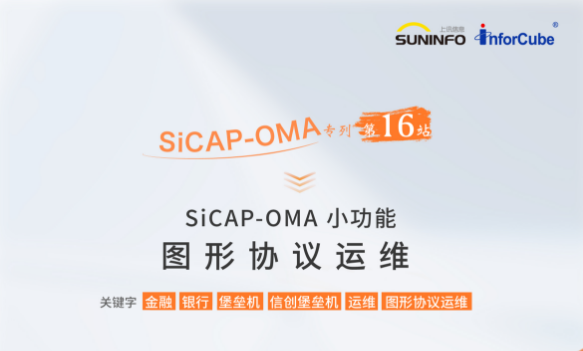 SiCAP-OMA小功能：字符型协议运维